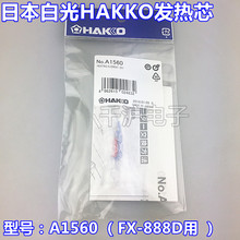 ԭbձMڰ׹HAKKO FX-888DմɰlоA1560 ԭbM