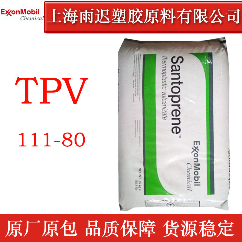 TPV美国山都坪111-80 稳定性良好耐高温汽车部件通用级家电部件