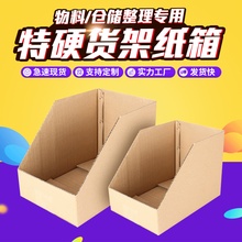 货架纸箱厂家批发仓库分类盒子收纳盒超市仓库陈列展示盒瓦楞