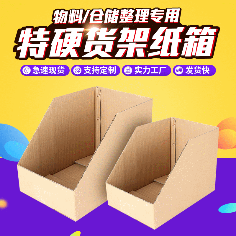 货架纸箱定做 仓库分类盒子收纳盒超市 仓库陈列展示盒瓦楞纸