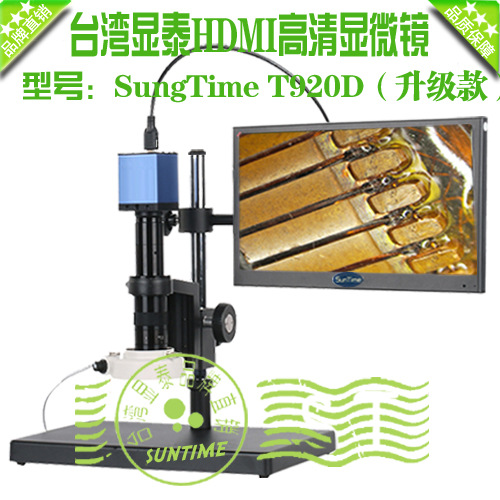 台湾显泰SungTime T920D高清HDMI数码显微镜\高清视频电子显微镜