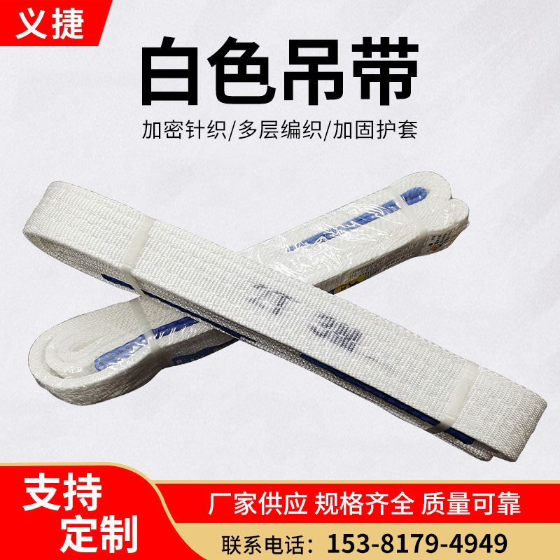 厂家直销白色吊带1吨3吨10吨扁平起重吊装带叉车吊车吊带现货批发
