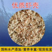 优质虾壳 虾糠  厂家销售 水产养殖饲料 饵料添加 营养丰富易吸收