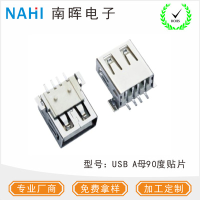 USB母座贴板 A母90度贴片  USB充电连接器|ms