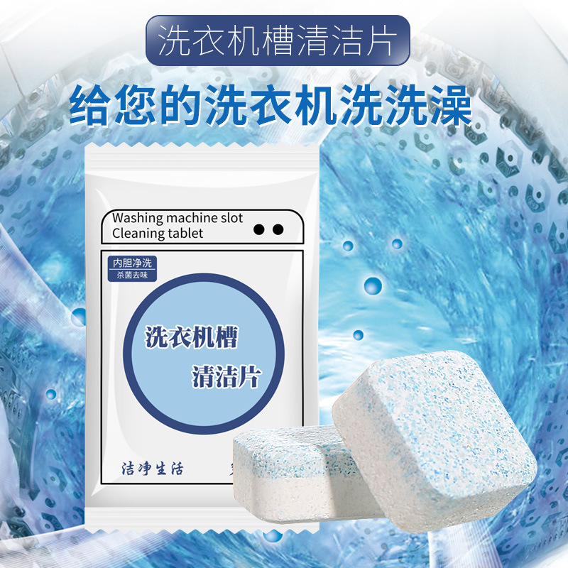 袋装洗衣机槽清洗片 去污除垢洗衣机泡腾片 去污杀菌消毒片