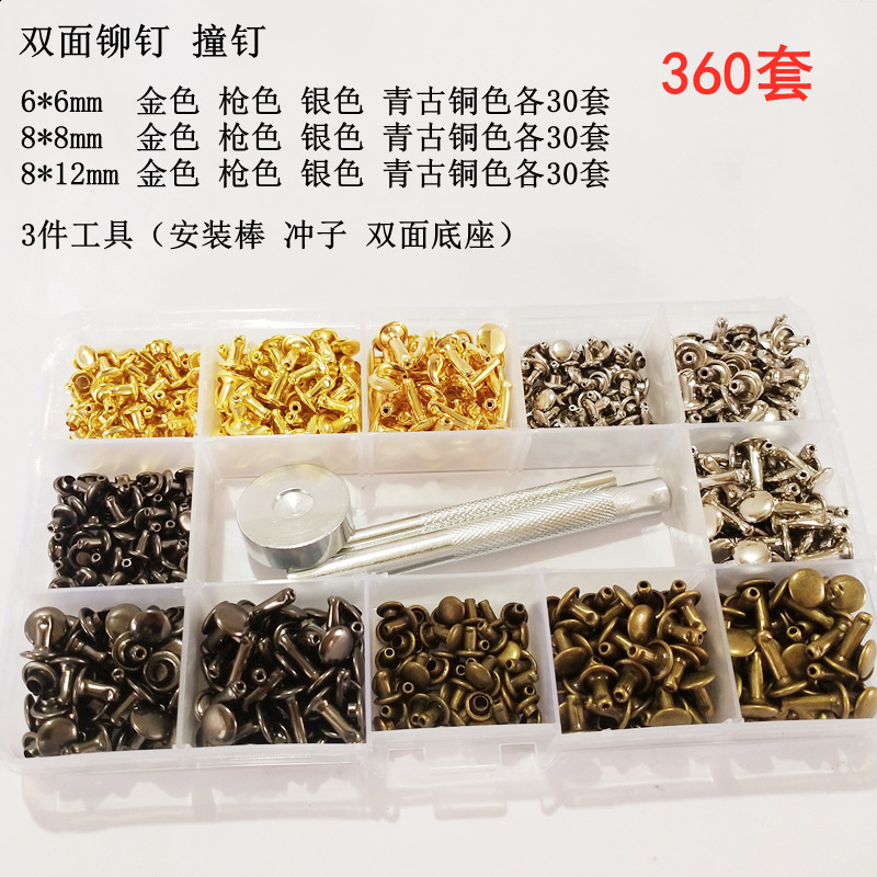 供应360pcs 6*6 8*8 8*12mm金属铆钉盒装 4色3规格双面铆钉盒装