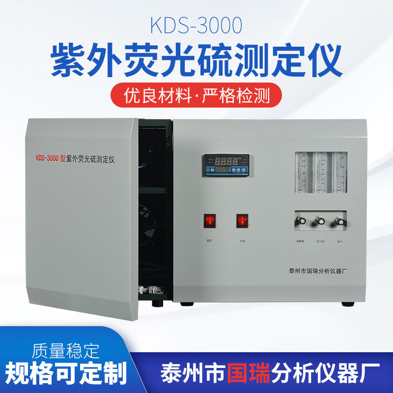 KDS-3000紫外荧光硫测定仪 石油化工分析仪器系列 荧光定硫仪