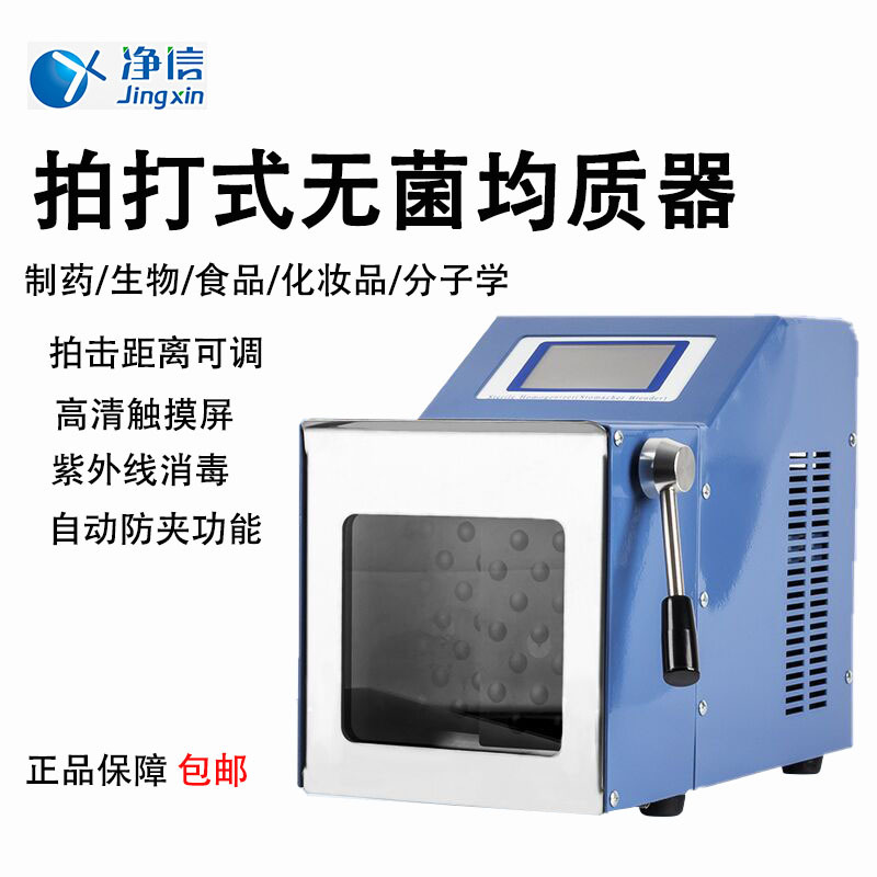 上海净信XY-05拍打式均质器无菌均质机微生物样品拍击式捣碎分散|ms