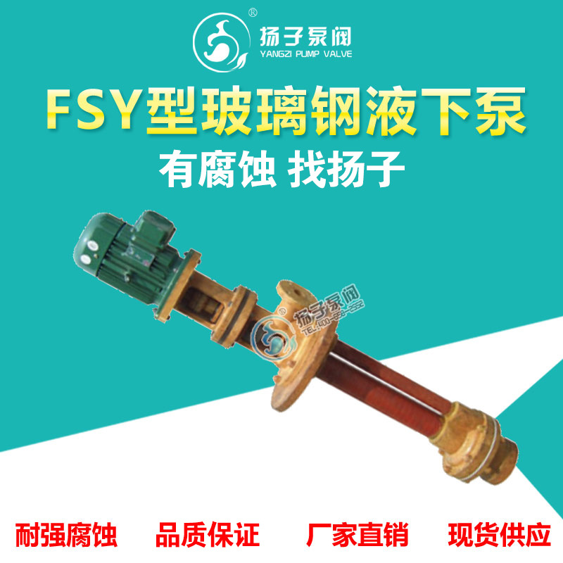 FSY、WSY型立式玻璃钢液下泵 耐酸碱液下泵 耐腐蚀液下泵厂家直售