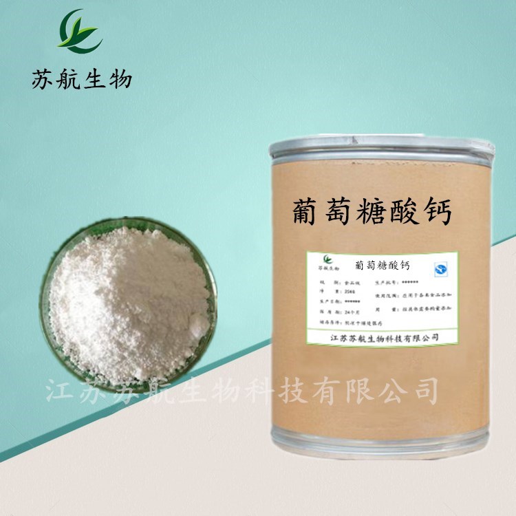 现货直销 食品级 葡萄糖酸钙 含量99% 品质保证 量大从优