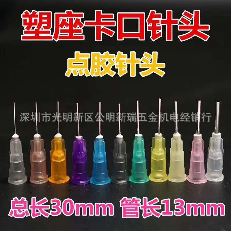 点胶机针头精密点胶针头点胶针管点胶针筒针咀卡口塑钢平口针头