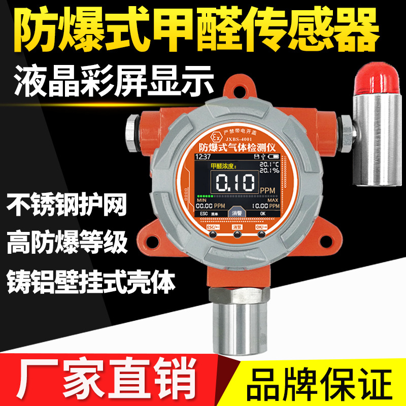 固定式甲醛气体报警器 甲醛传感器变送器 工业用有毒气体检测仪