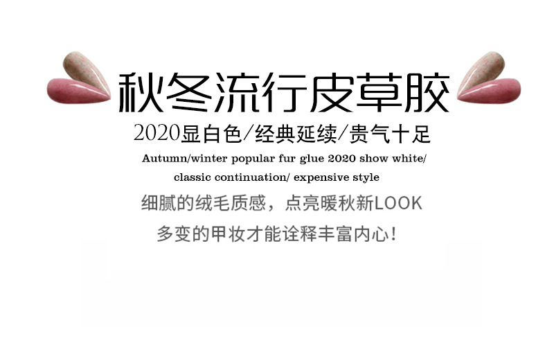 甲油胶2020秋冬小套系显白12色皮草胶甲油丝绒胶美甲店光疗指甲胶详情3