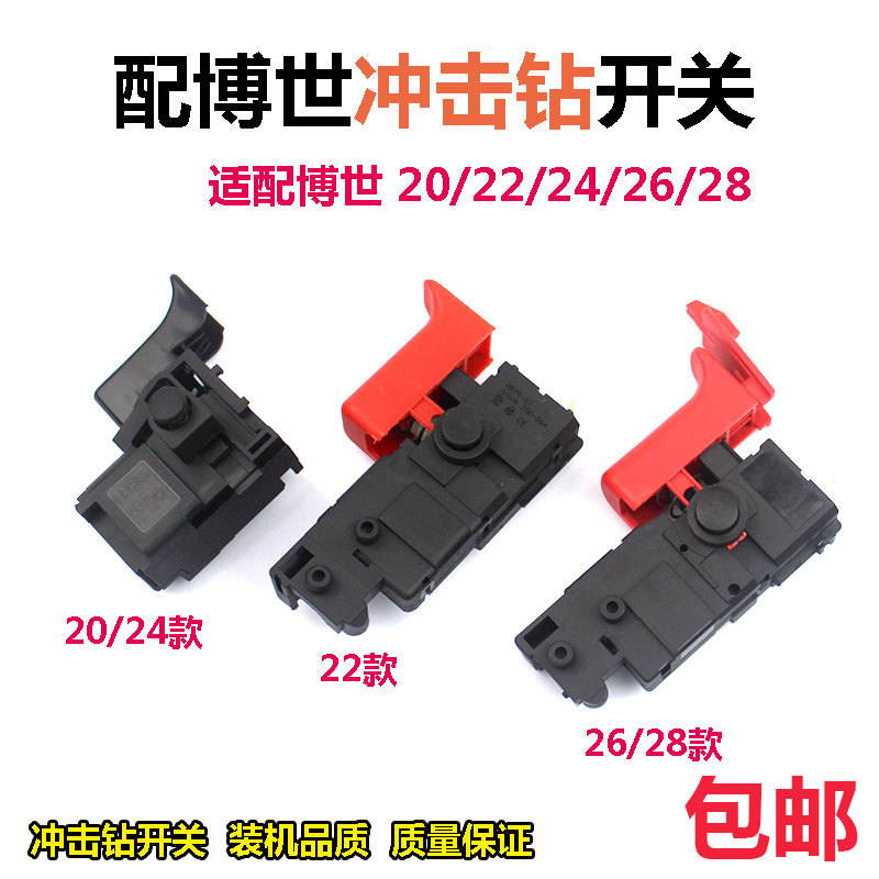 适配博世GBH2-26/2-22/2-20电锤冲击钻开关配件轻型电锤调速开关