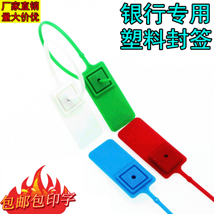 一次性塑料封条银行封签钱箱扎带物流车铅封鞋子防调包扣防伪防盗