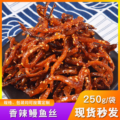 一件代发蜜汁香辣鳗鱼丝250g/袋 山东烟台特产海鲜零食香辣鳗鱼条|ru