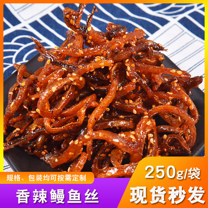 一件代发蜜汁香辣鳗鱼丝250g/袋 山东烟台特产海鲜零食香辣鳗鱼条