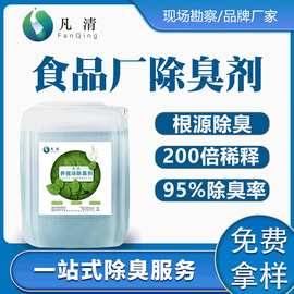 凡清食品厂除臭剂 加工肉类水产除臭快速除味除臭植物除臭剂厂家