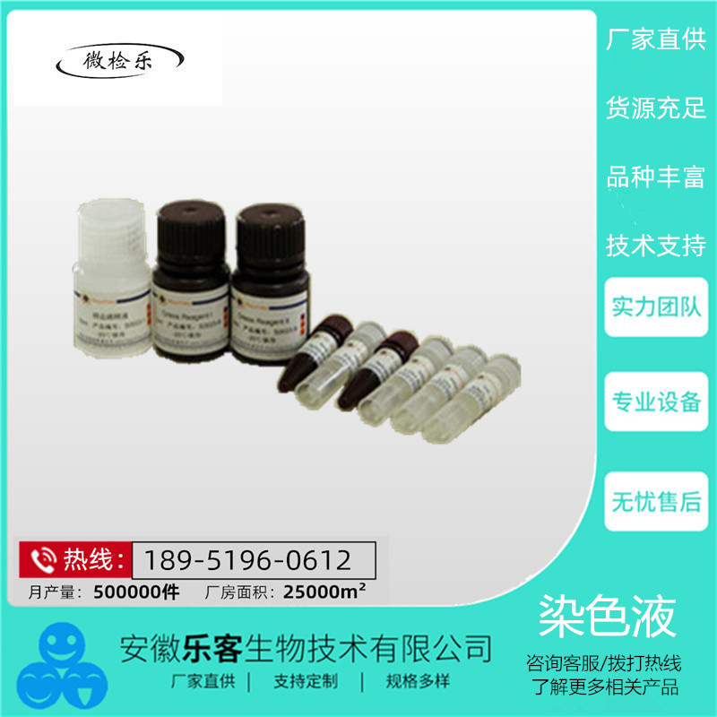 供应快速瑞氏--姬姆萨复合染液30ml、60ml 品种齐全 优惠销售