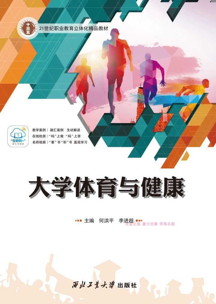 Университетские спортивные и оздоровительные издания 9787561265659 Northwestern Polytechnical University Press Хэ Гонпинь Ли Джинчао