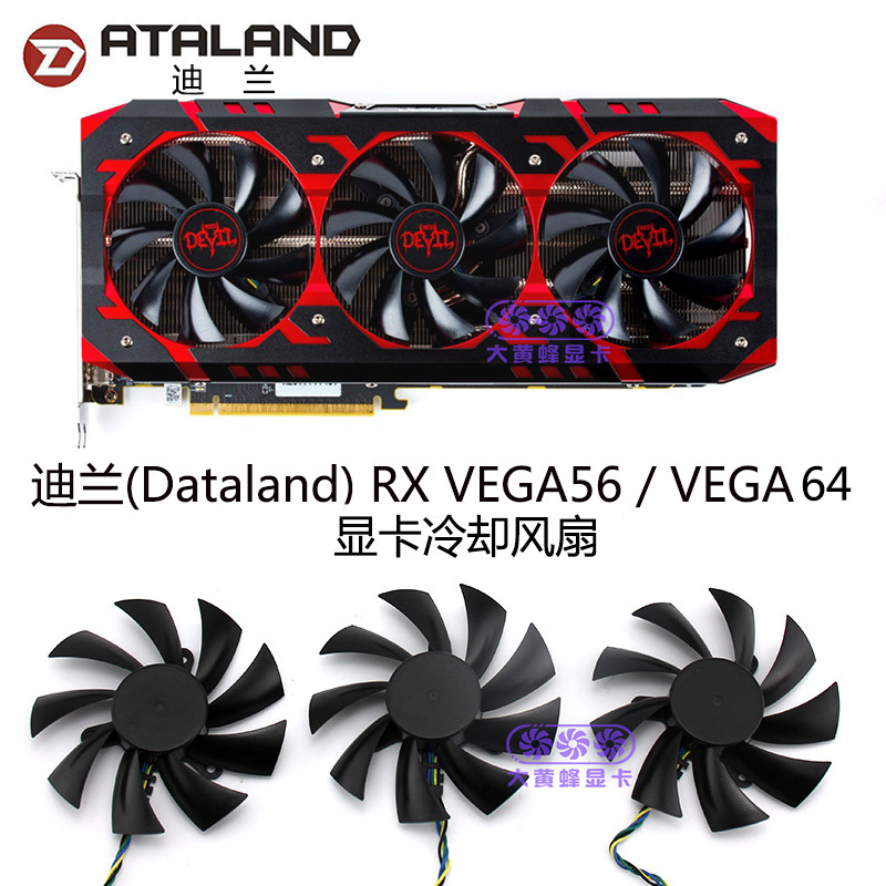 迪兰(Dataland) RX VEGA56 / VEGA64 显卡冷却风扇 PLA09215B12H