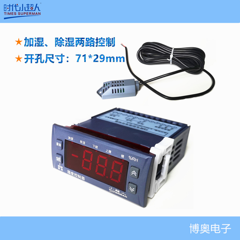湿度控制器 加湿/除湿两路控制 小超人 常州洛阳博奥电子 高精度