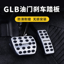 适用奔驰GLB GLA A级B级油门踏板 刹车加装防滑踏板改装汽车用品