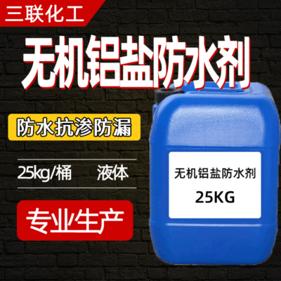 厂家直销无机铝盐防水剂  防水防腐抗渗防潮液体无机铝盐产地货源|ru