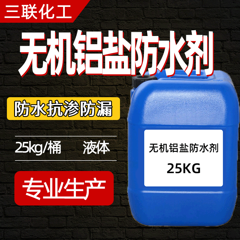 厂家直销无机铝盐防水剂 防水防腐抗渗防潮液体无机铝盐产地货源|ru