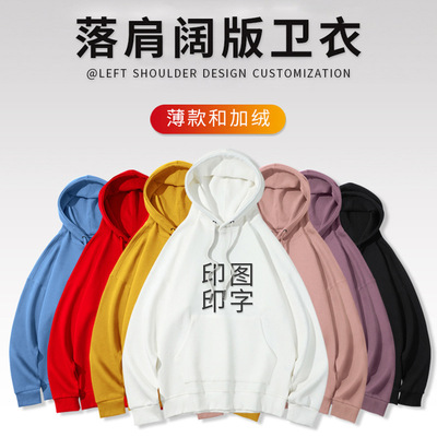 純棉落肩衛衣定制印logo加絨加厚連帽衛衣定做班服團體服休閑潮款