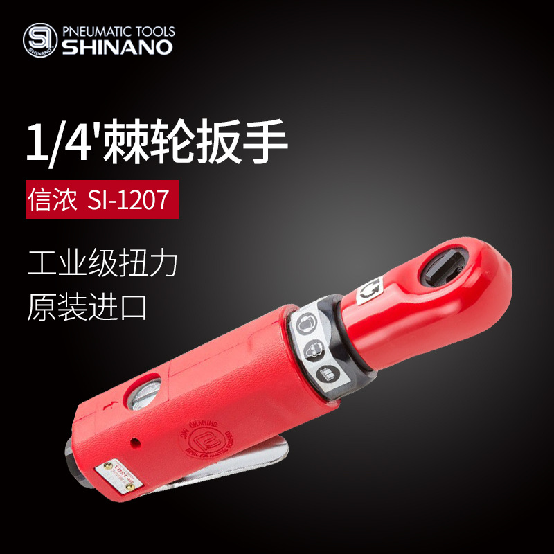 日本SHINANO信浓SI-1207气动棘轮扳手1/4气动扳手 迷你型风动扳手