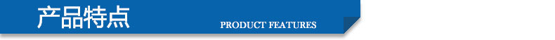 产品特点_03