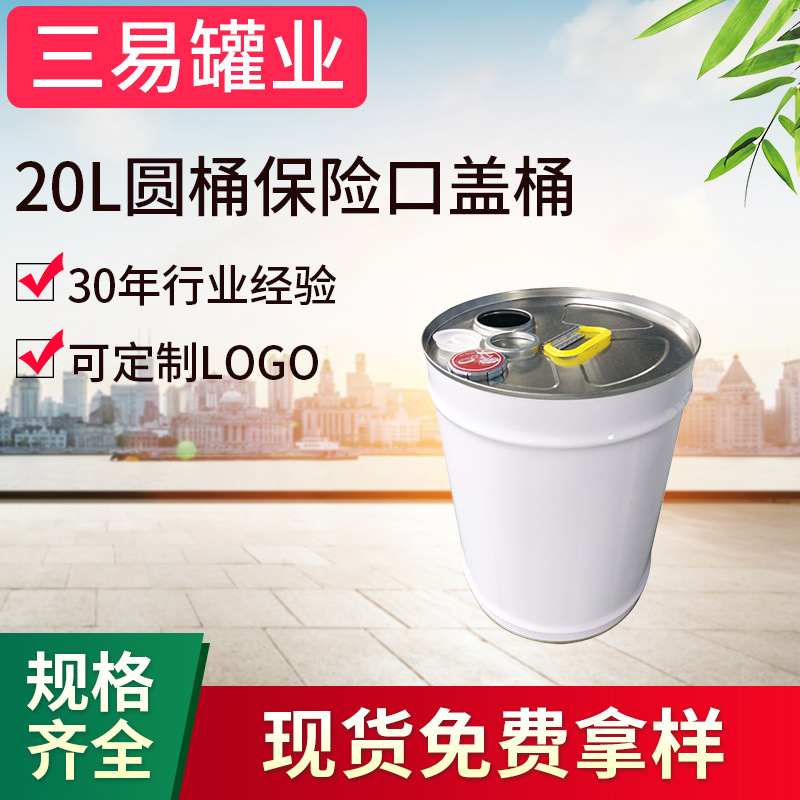 20L马口铁白色金属圆桶 保险口盖油漆涂料桶 金属化工桶批发制定