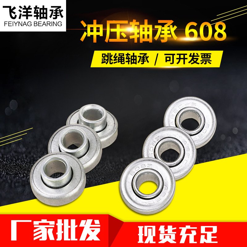 跳绳轴承608  冲压跳绳轴承 厂家批发非标可定制 深沟球轴承 微型