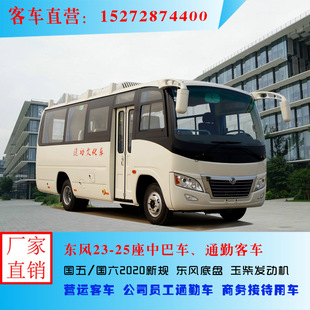 Туристический автобус Dongfeng, 23-25 ​​6,6 метра городских автобусов, сотрудники компании подключаются к автомобильным автомобилям.
