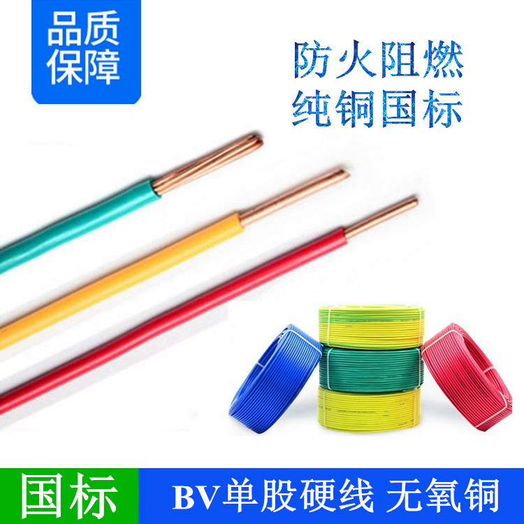 National standard flame retardant BV0.5 0.75 1 1.5 2.5 square single skin single core pure copper hard home decoration line wire and cable