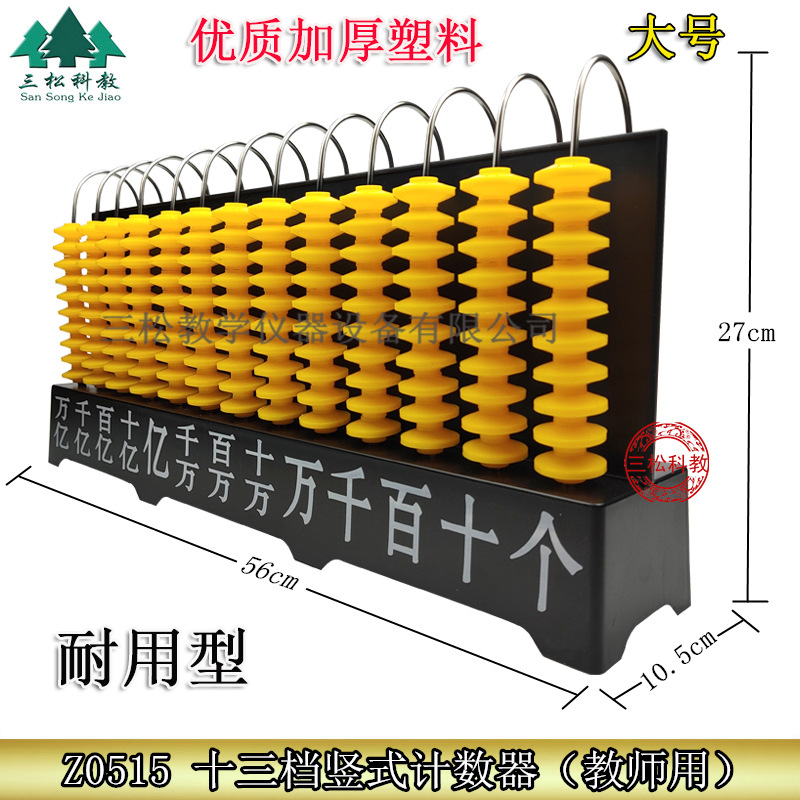 十三档竖式计数器 万亿位计数器 教师演示用计数器 小学计数器