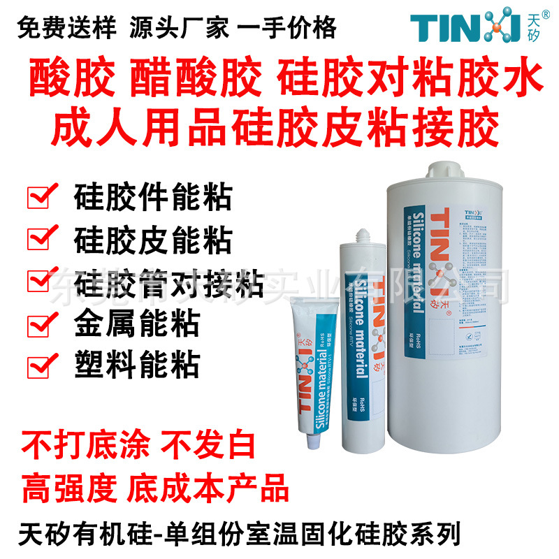 酸胶 醋酸胶 硅胶对接胶水 零0度硅粘接胶 高强度 不发硬 低成本