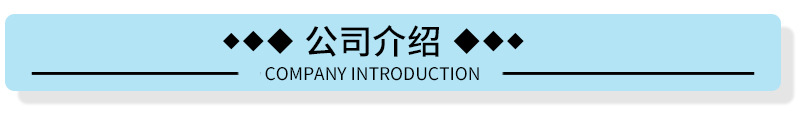 公司介绍.jpg