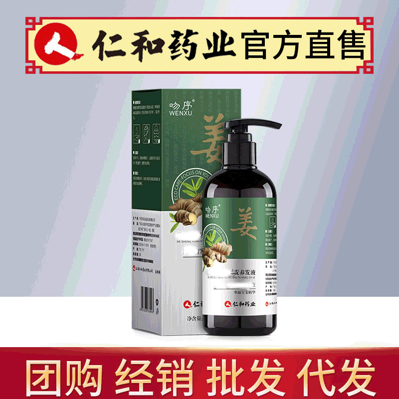 仁和藥業吻序育發健發養發液生姜洗發水 洗發露固發