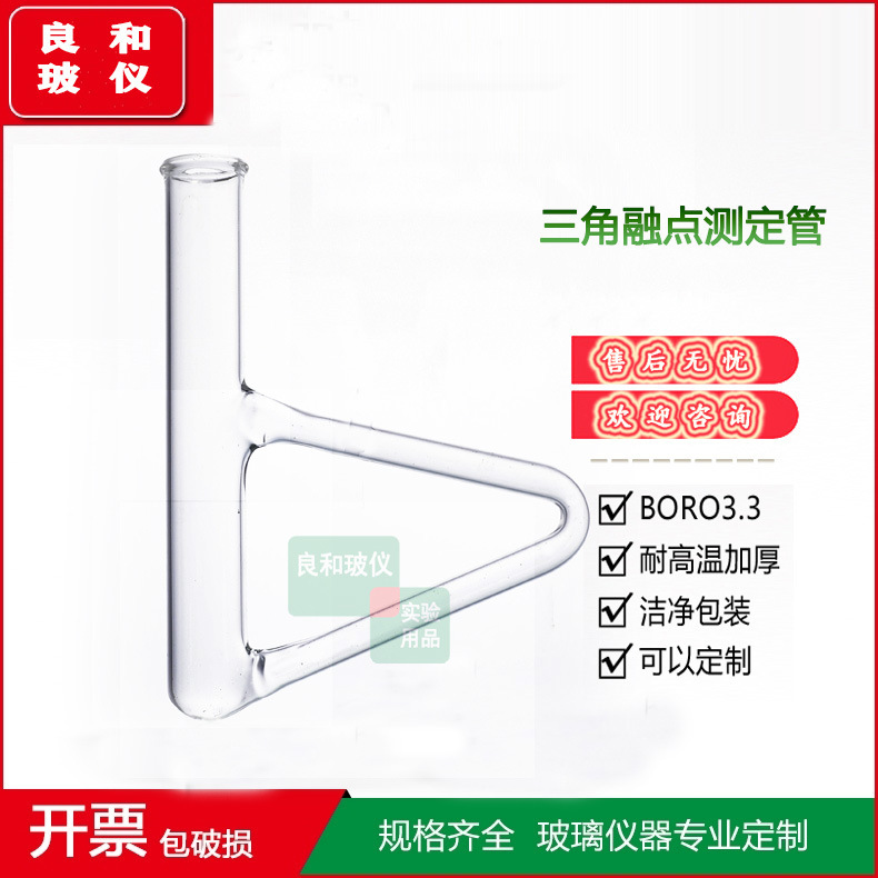 精品仪器三角形融点测定管（西来氏熔点测定管）B形管 融点测定管