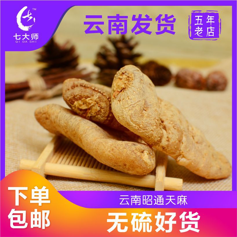 腾益堂云南昭通小草坝天麻500g 原皮天麻 可免费打粉