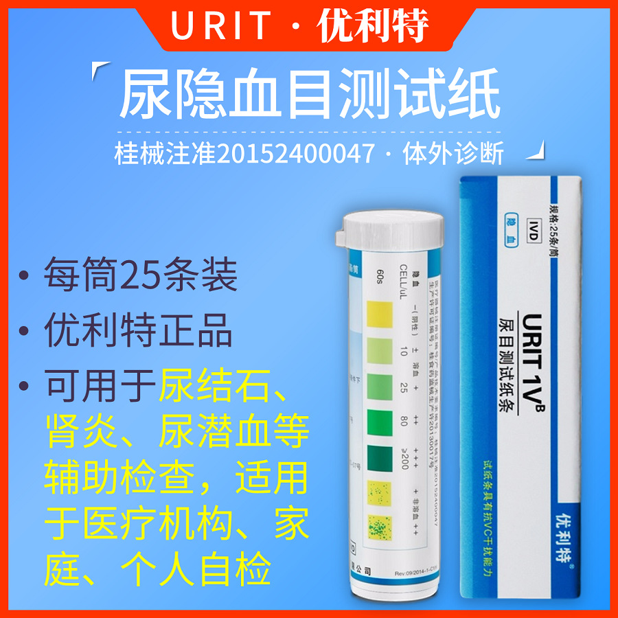 优利特尿隐血检测试纸尿血检查尿潜血检测试纸小便潜血目测试纸条|ru