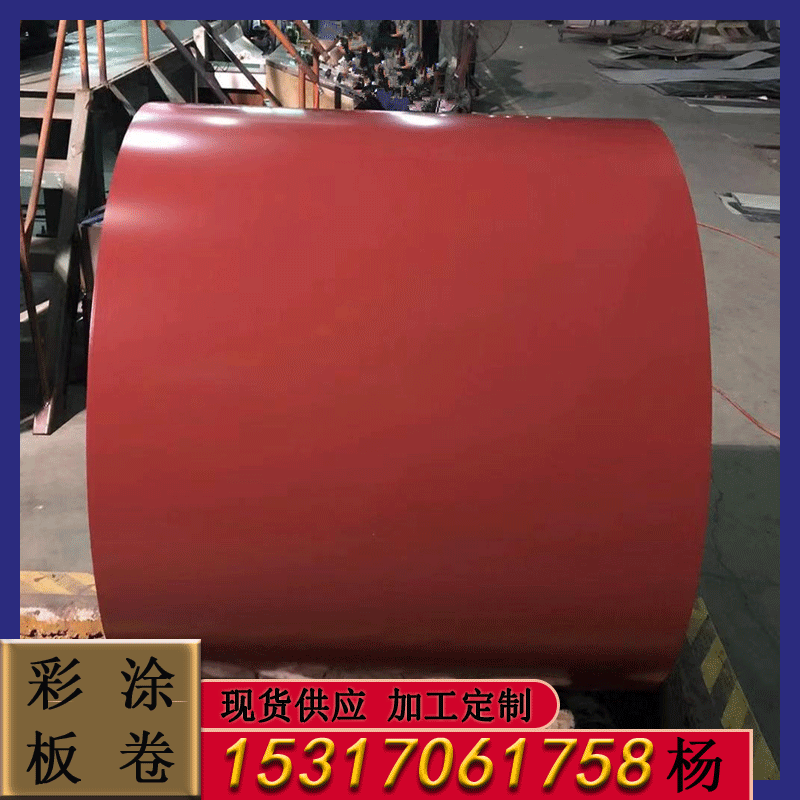 上海宝钢红色彩涂卷 绯红色彩钢板0.5mm彩钢瓦 颜色齐全 物流全国