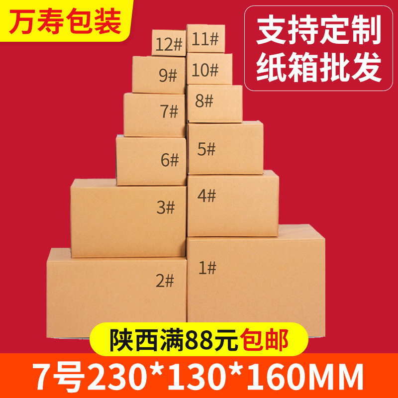 7号邮政打包纸箱23*13*16服装物流厂家包装专用纸箱纸盒批发