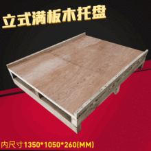 立式滿板木托盤 特殊定制載重木棧板 常州南京上海安吉宜興木卡板