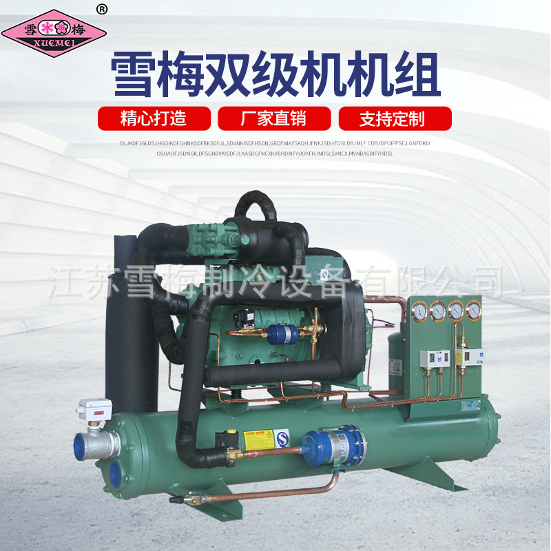 雪梅单机双级制冷机组 双级低温压缩机 冷库用风/水冷机组 8P~30P