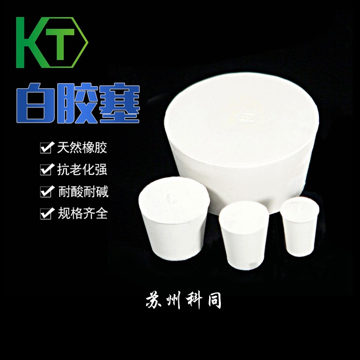 橡胶塞白胶塞试管刷烧瓶塞打孔器橡皮塞密封塞地漏下水道堵头闷头