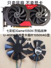 七彩虹iGame1050ti 烈焰战神U-4GD5游戏显卡扇叶1050ti4G显卡风扇