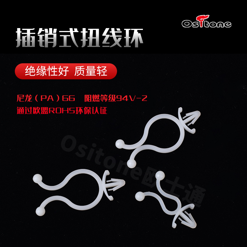 厂家批发插销式扭线环尼龙耐用防磨防腐防火阻燃绝缘插销式扭线环